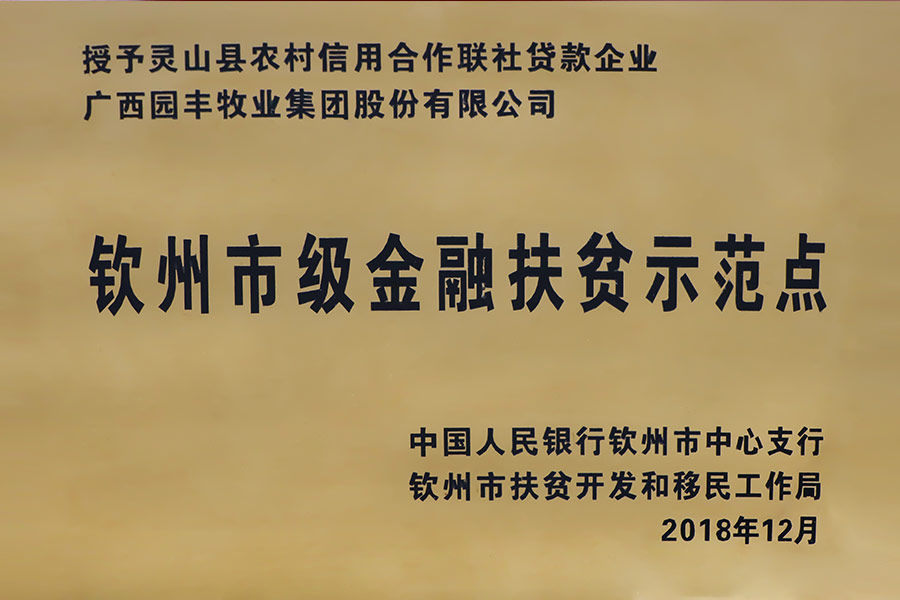 欽州市級金融扶貧示范點